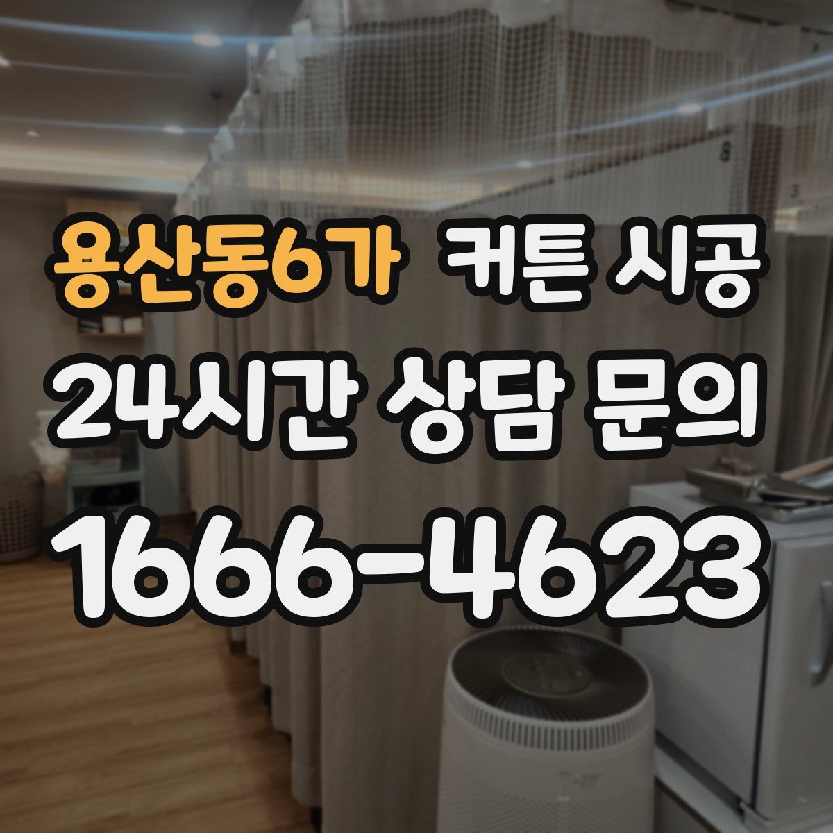 용산동6가 커튼 시공