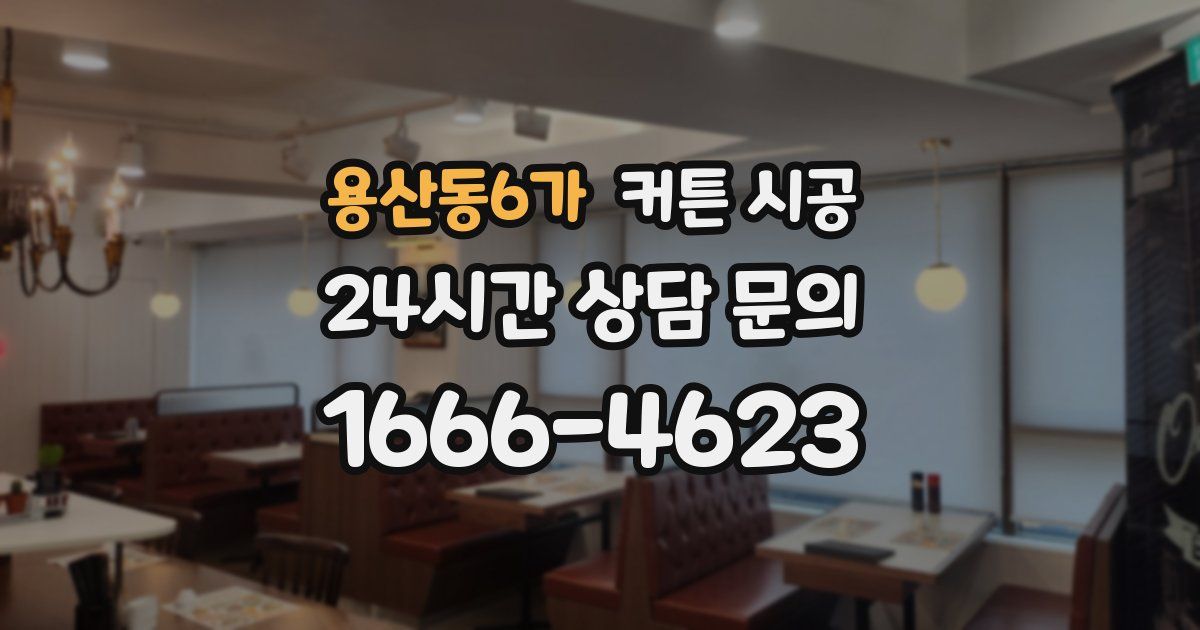 용산동6가 커튼 시공