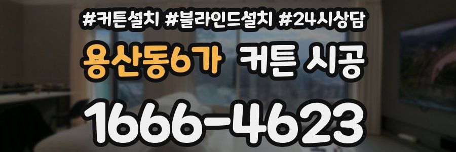 용산동6가 커튼 시공