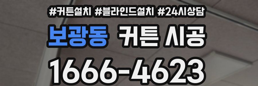 보광동 커튼 시공