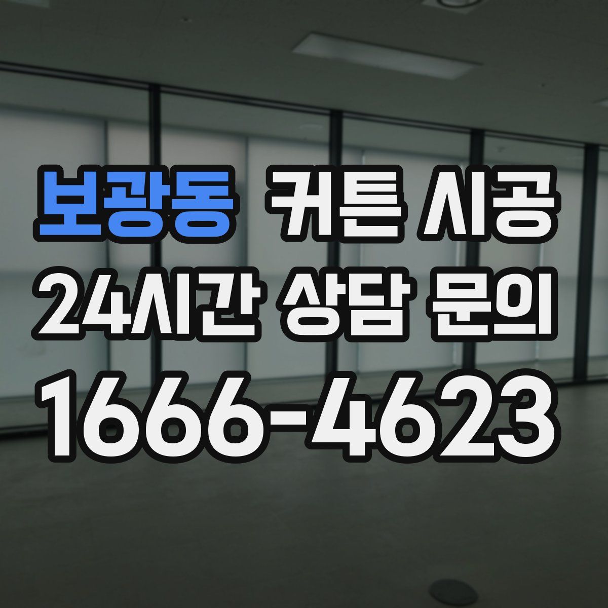 보광동 커튼 시공