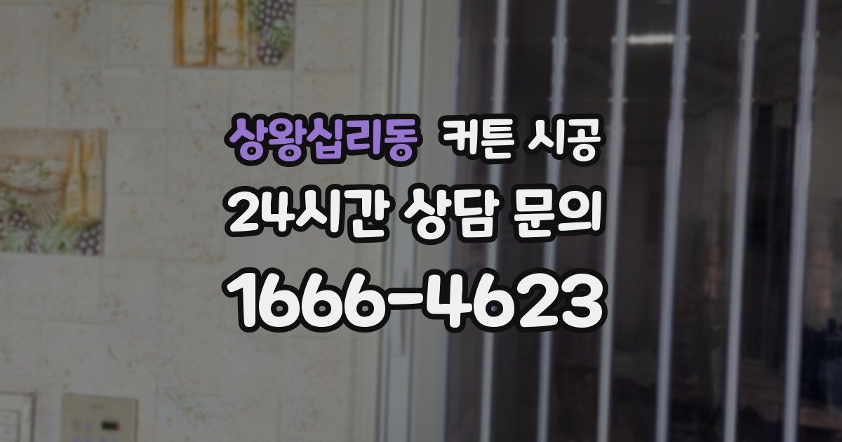 상왕십리동 커튼 시공