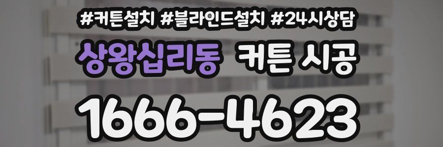 상왕십리동 커튼 시공