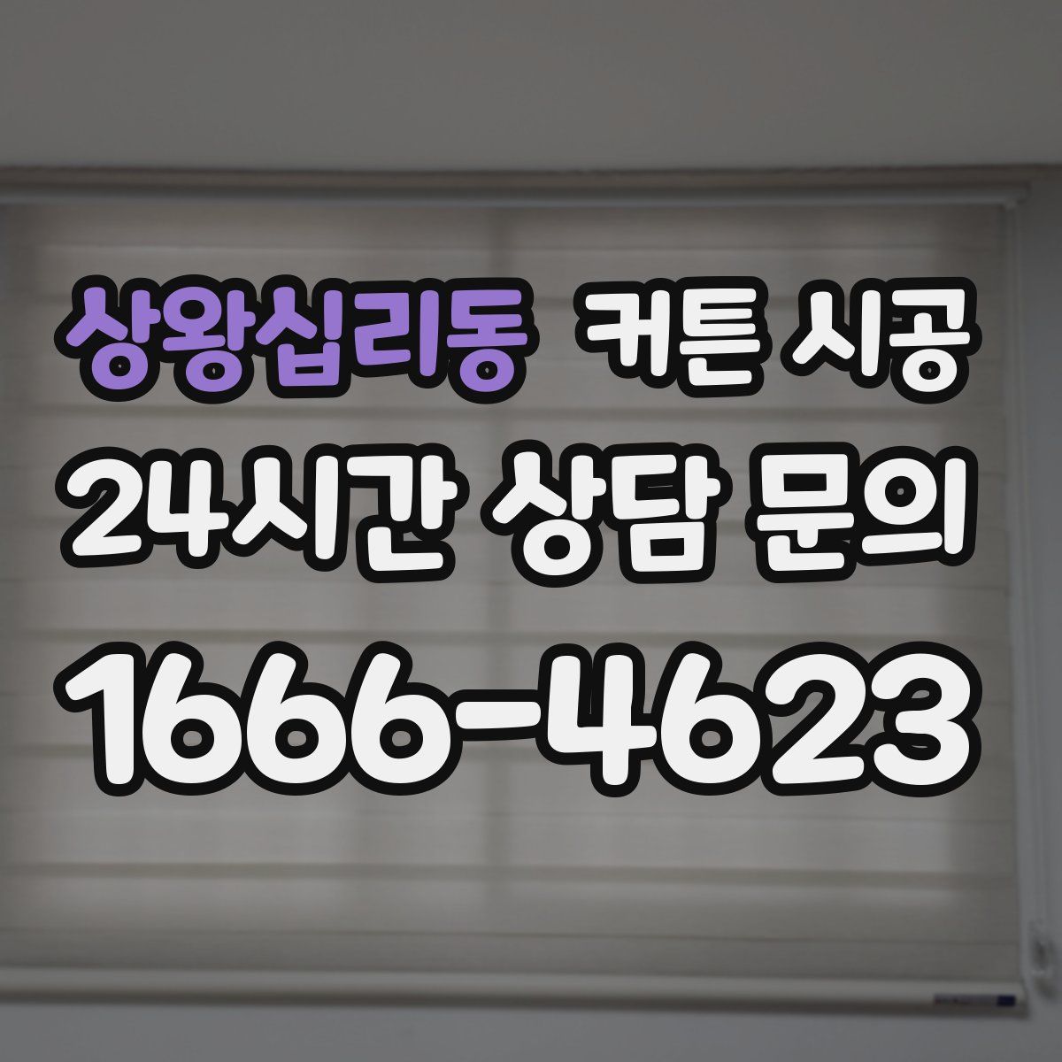 상왕십리동 커튼 시공