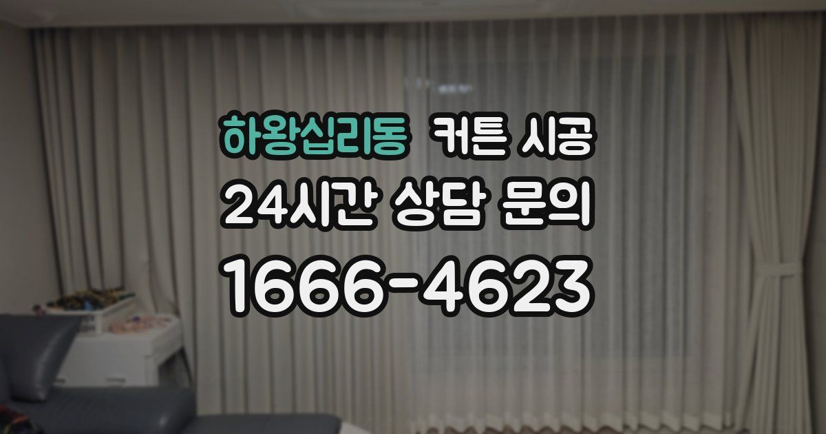 하왕십리동 커튼 시공