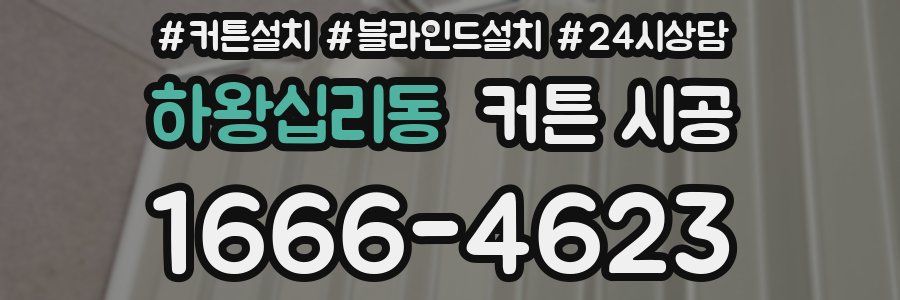 하왕십리동 커튼 시공