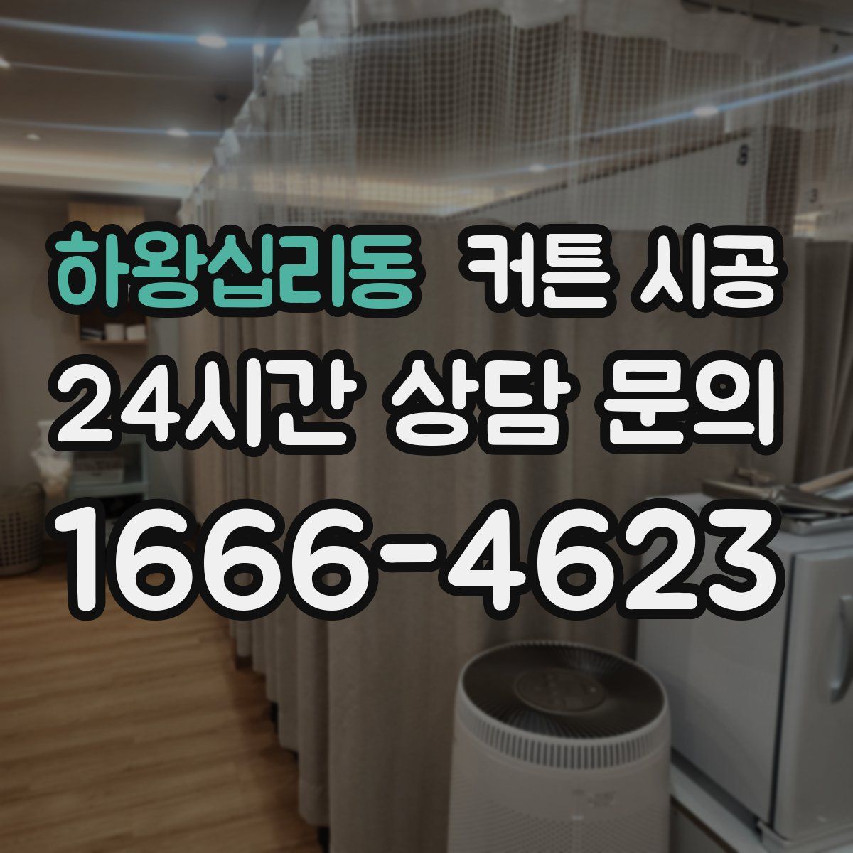 하왕십리동 커튼 시공