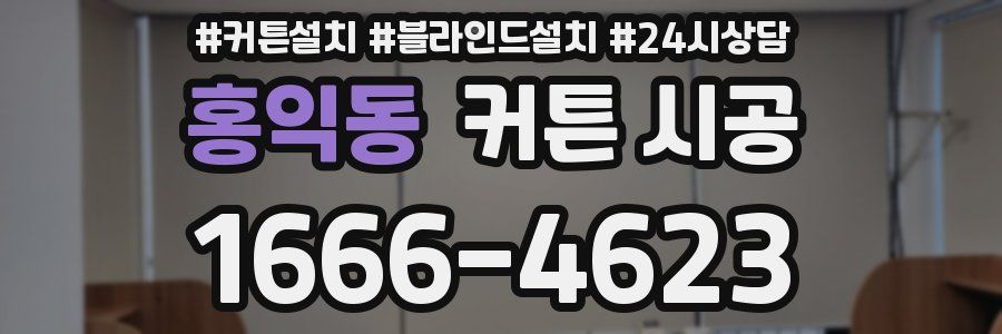 홍익동 커튼 시공