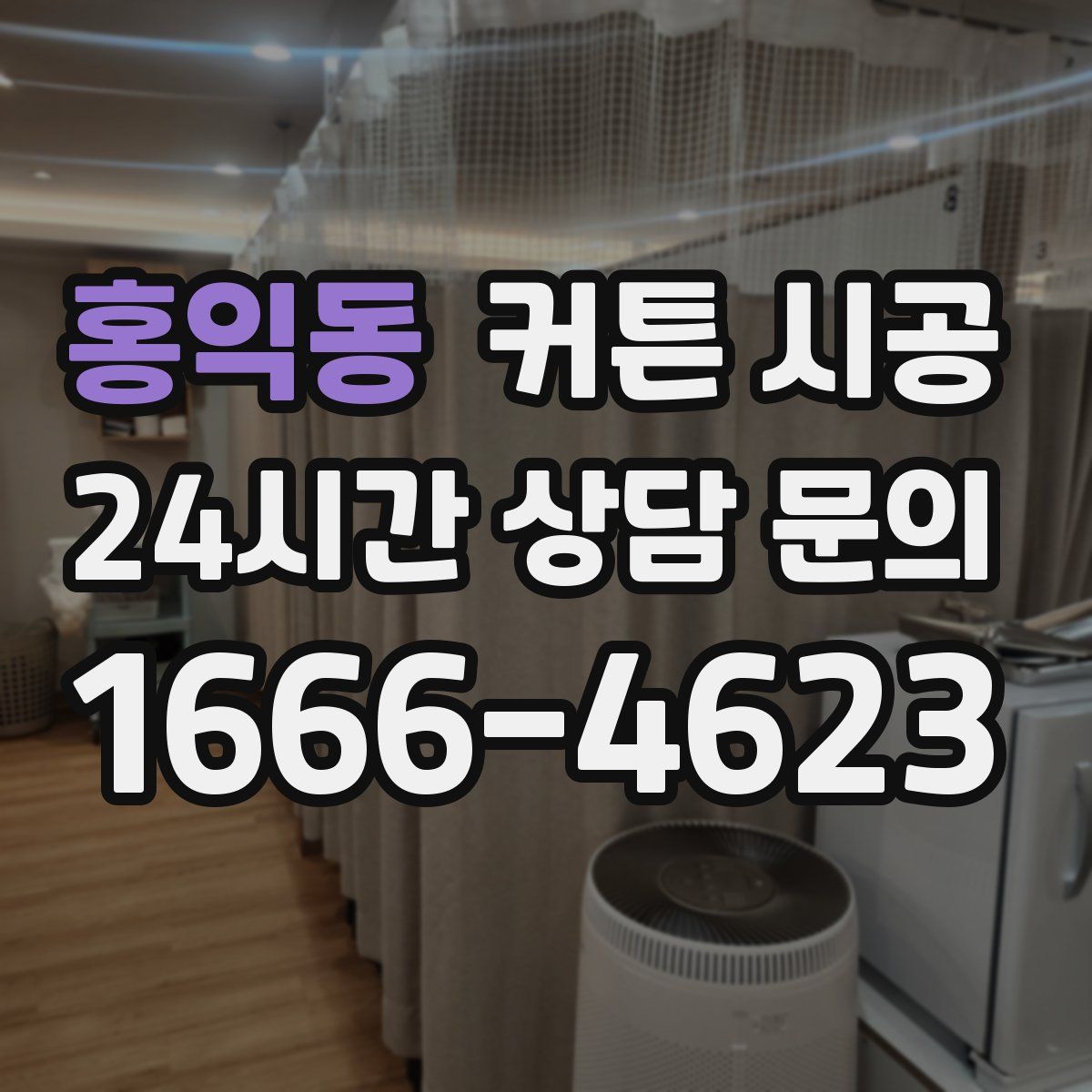 홍익동 커튼 시공