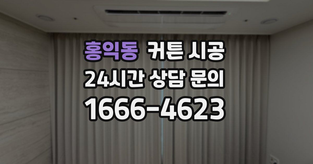 홍익동 커튼 시공