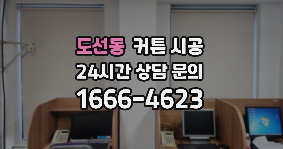 도선동 커튼 시공