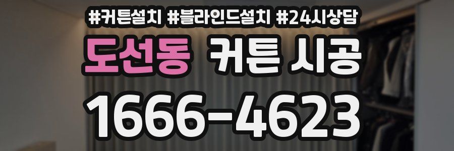 도선동 커튼 시공