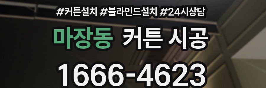 마장동 커튼 시공