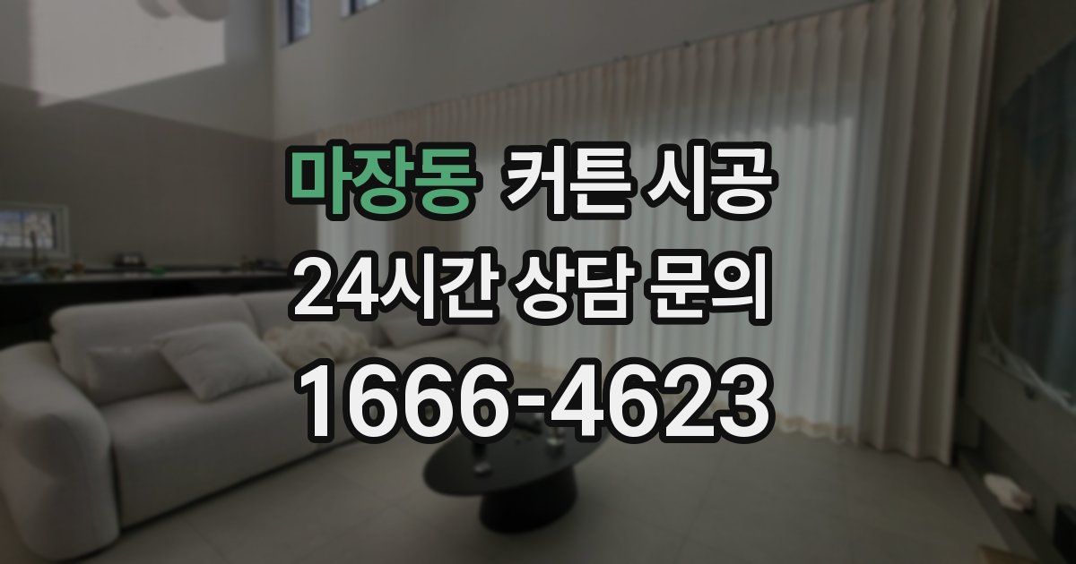 마장동 커튼 시공