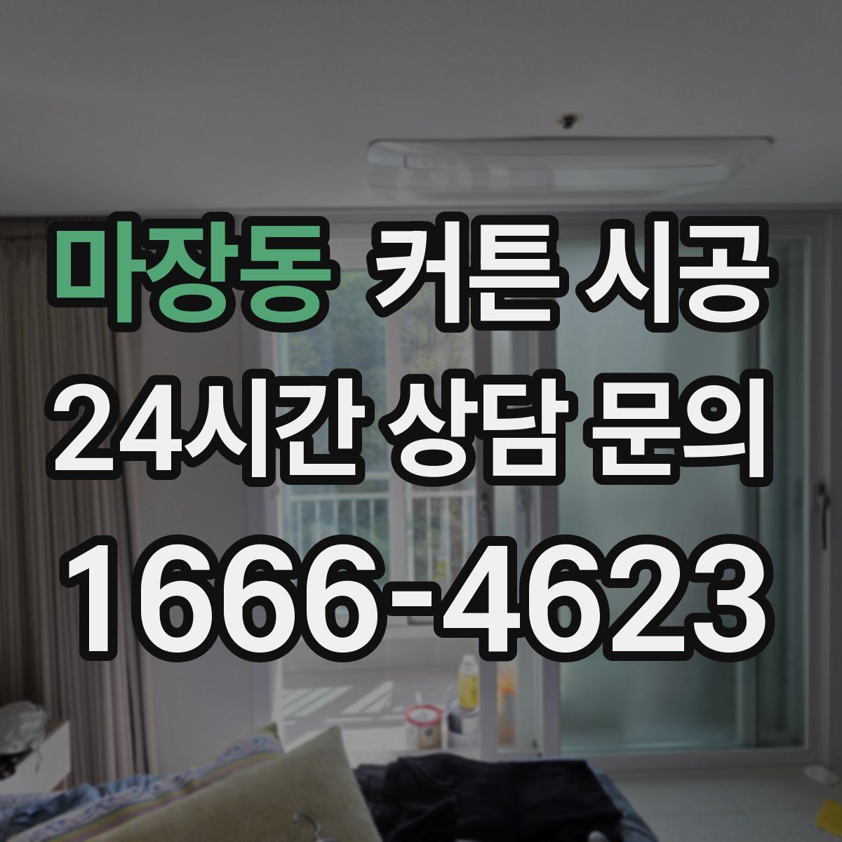 마장동 커튼 시공