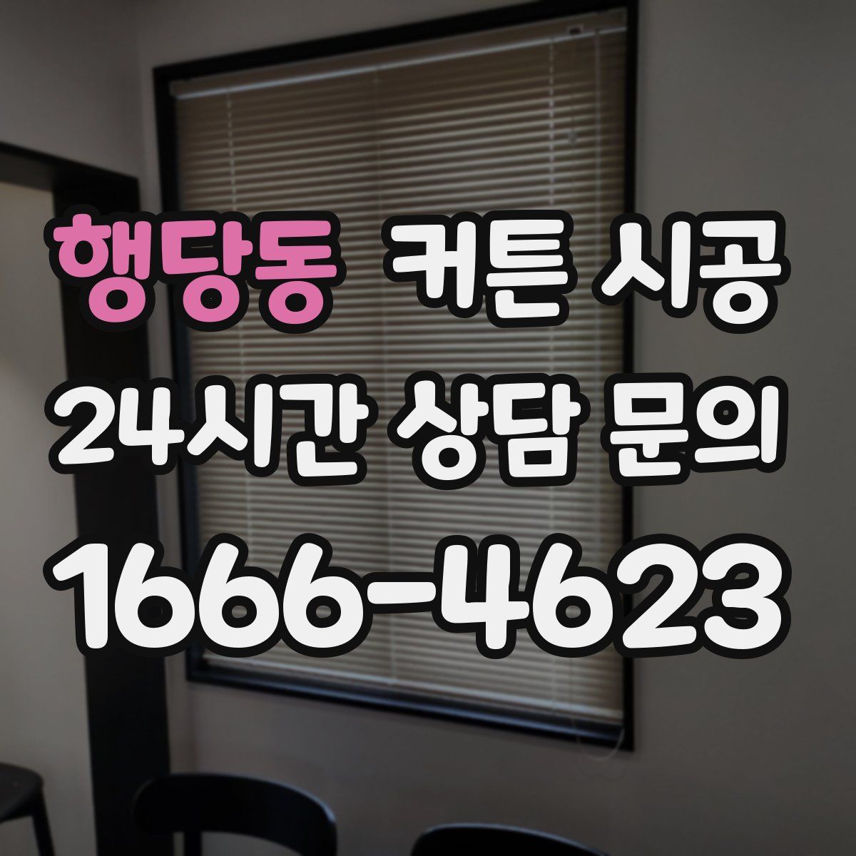 행당동 커튼 시공