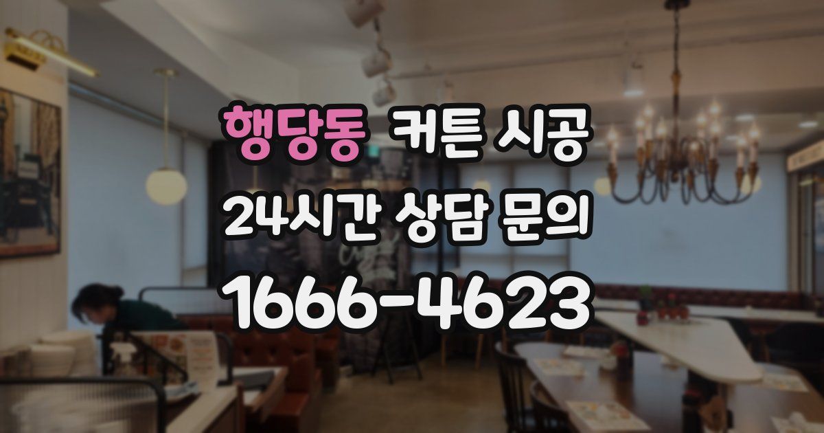 행당동 커튼 시공
