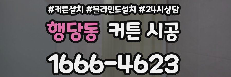 행당동 커튼 시공