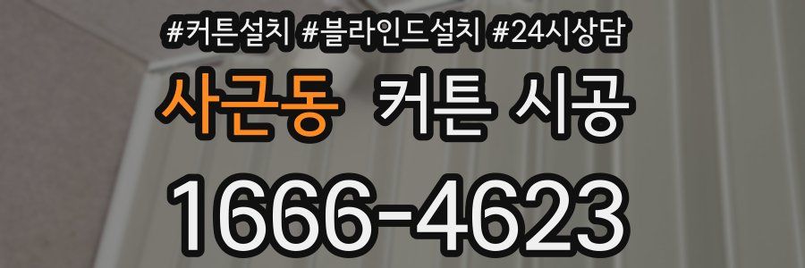 사근동 커튼 시공