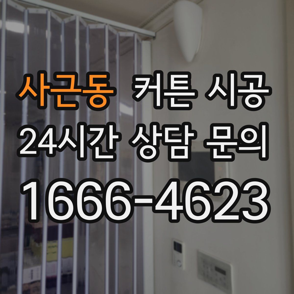 사근동 커튼 시공