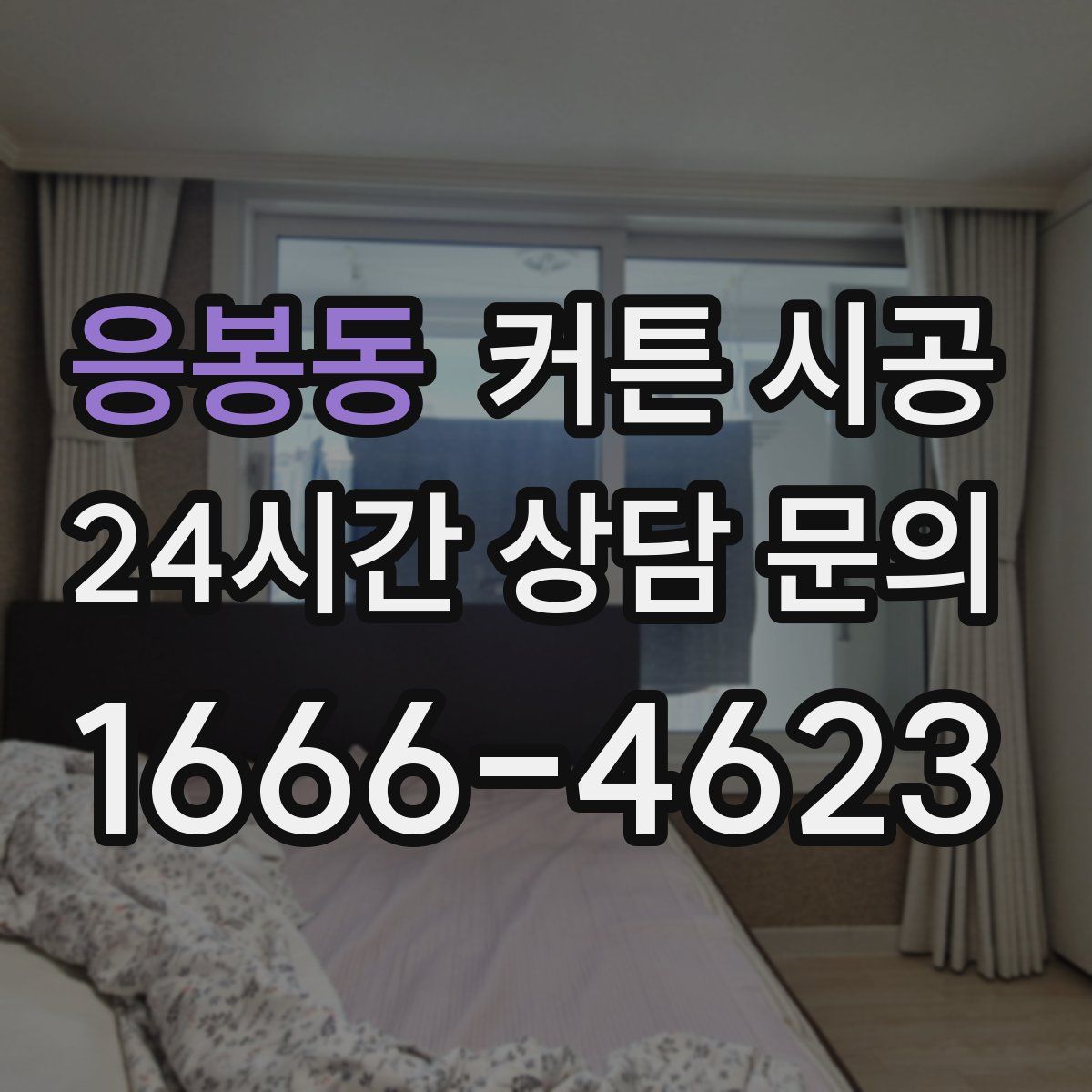 응봉동 커튼 시공