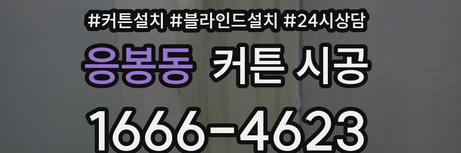 응봉동 커튼 시공