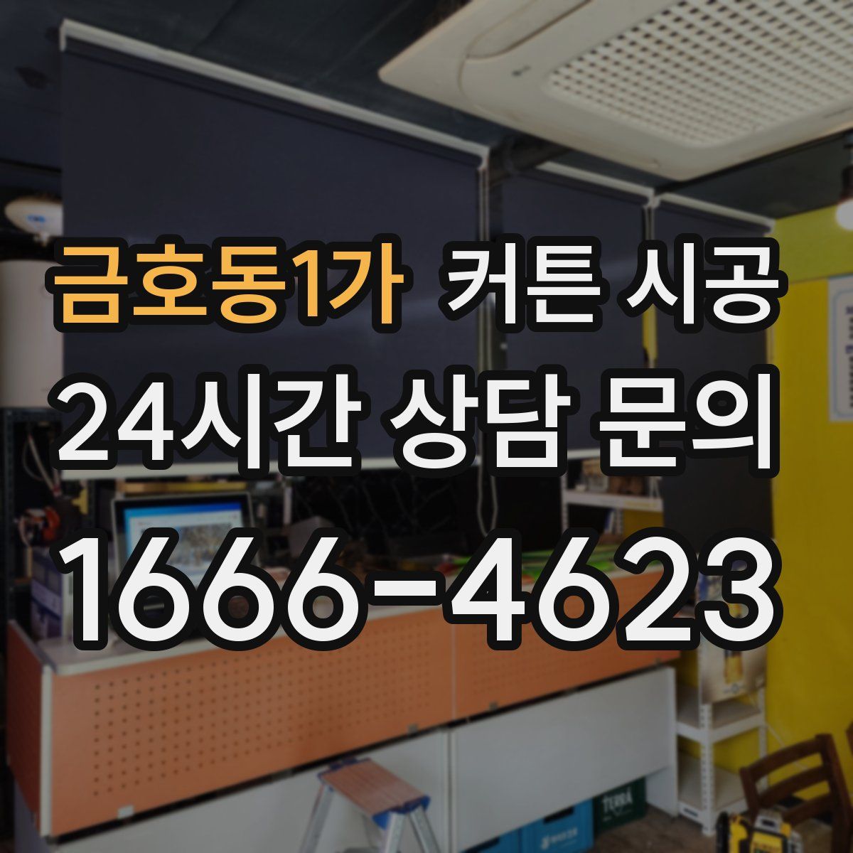 금호동1가 커튼 시공