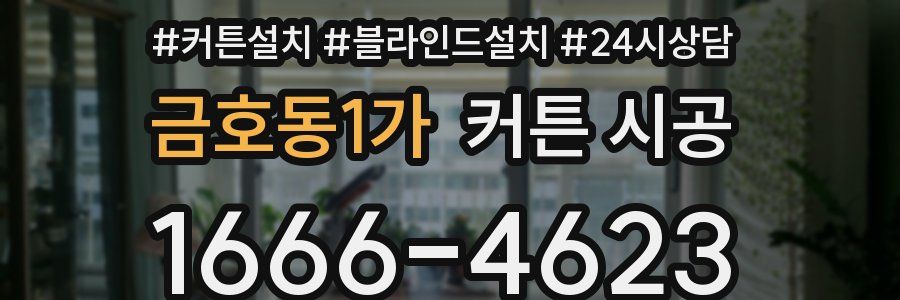 금호동1가 커튼 시공