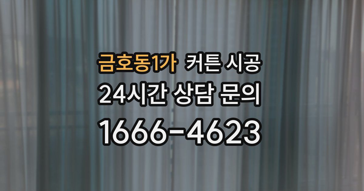 금호동1가 커튼 시공