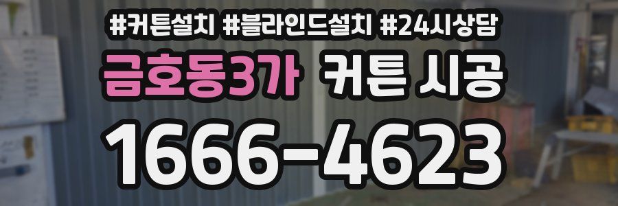 금호동3가 커튼 시공