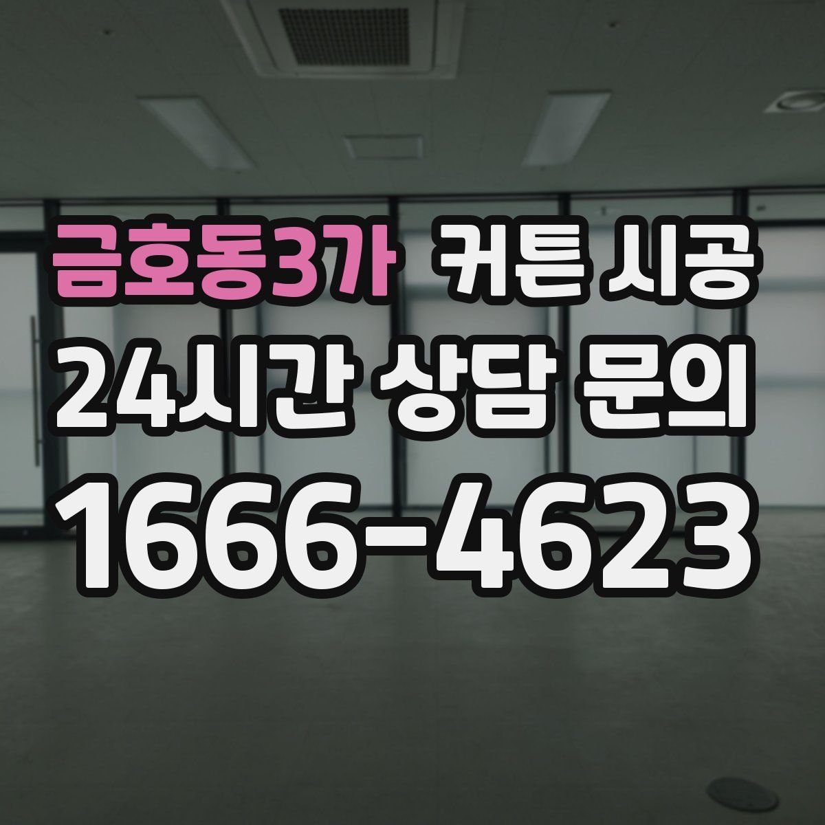금호동3가 커튼 시공