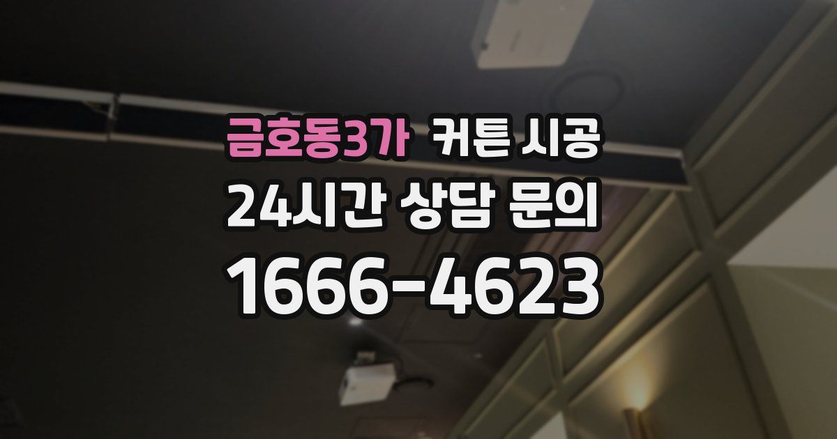 금호동3가 커튼 시공