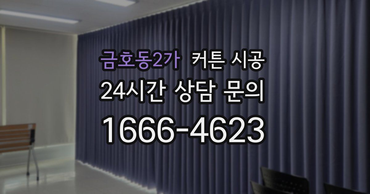 금호동2가 커튼 시공