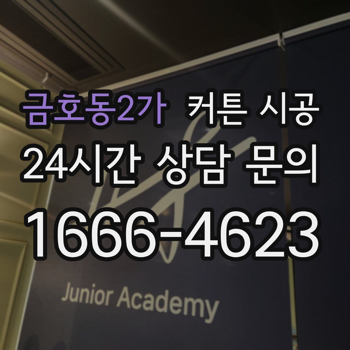 금호동2가 커튼 시공