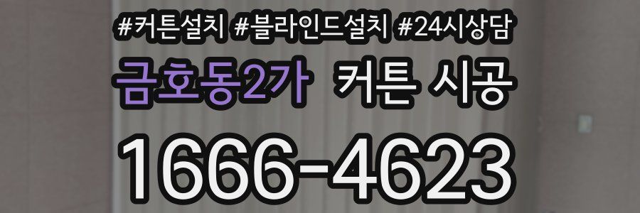 금호동2가 커튼 시공