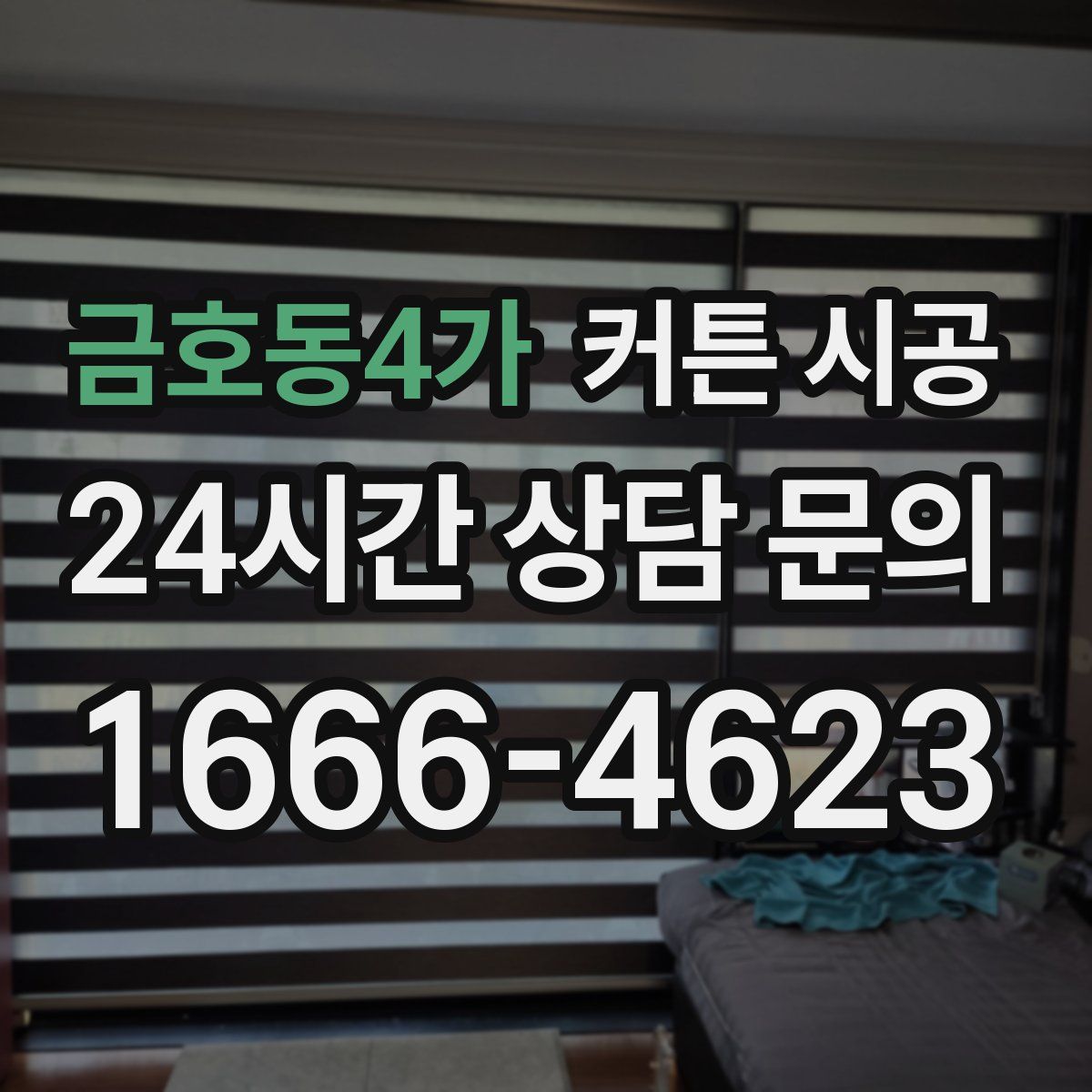 금호동4가 커튼 시공