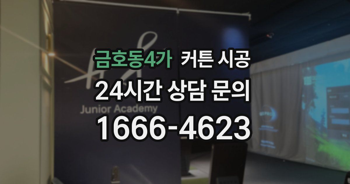 금호동4가 커튼 시공