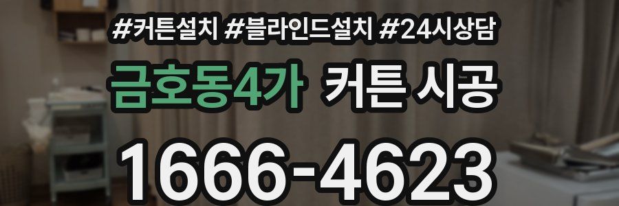 금호동4가 커튼 시공