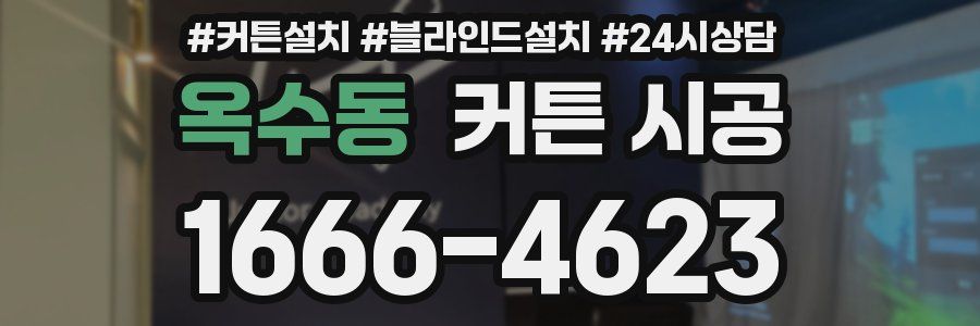 옥수동 커튼 시공