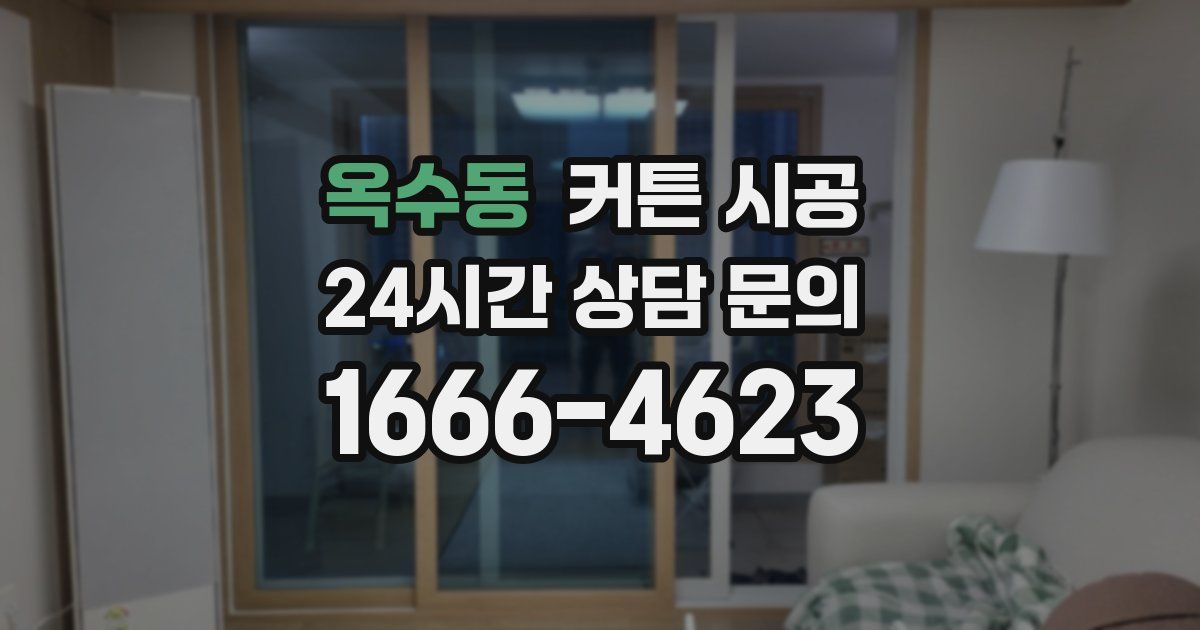 옥수동 커튼 시공