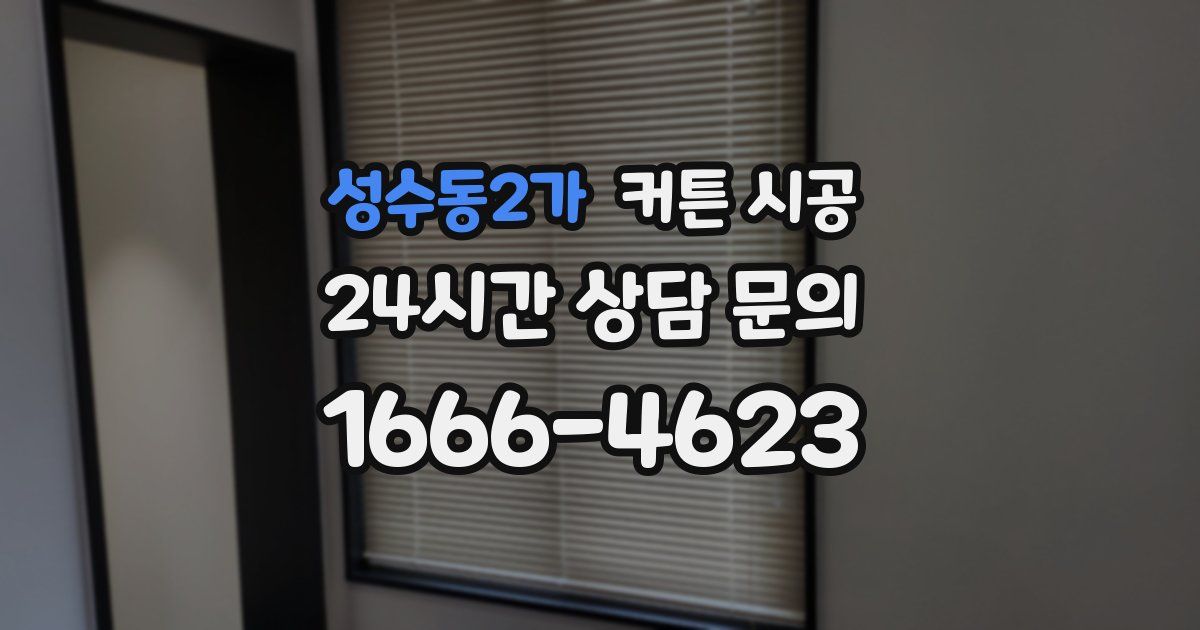 성수동2가 커튼 시공