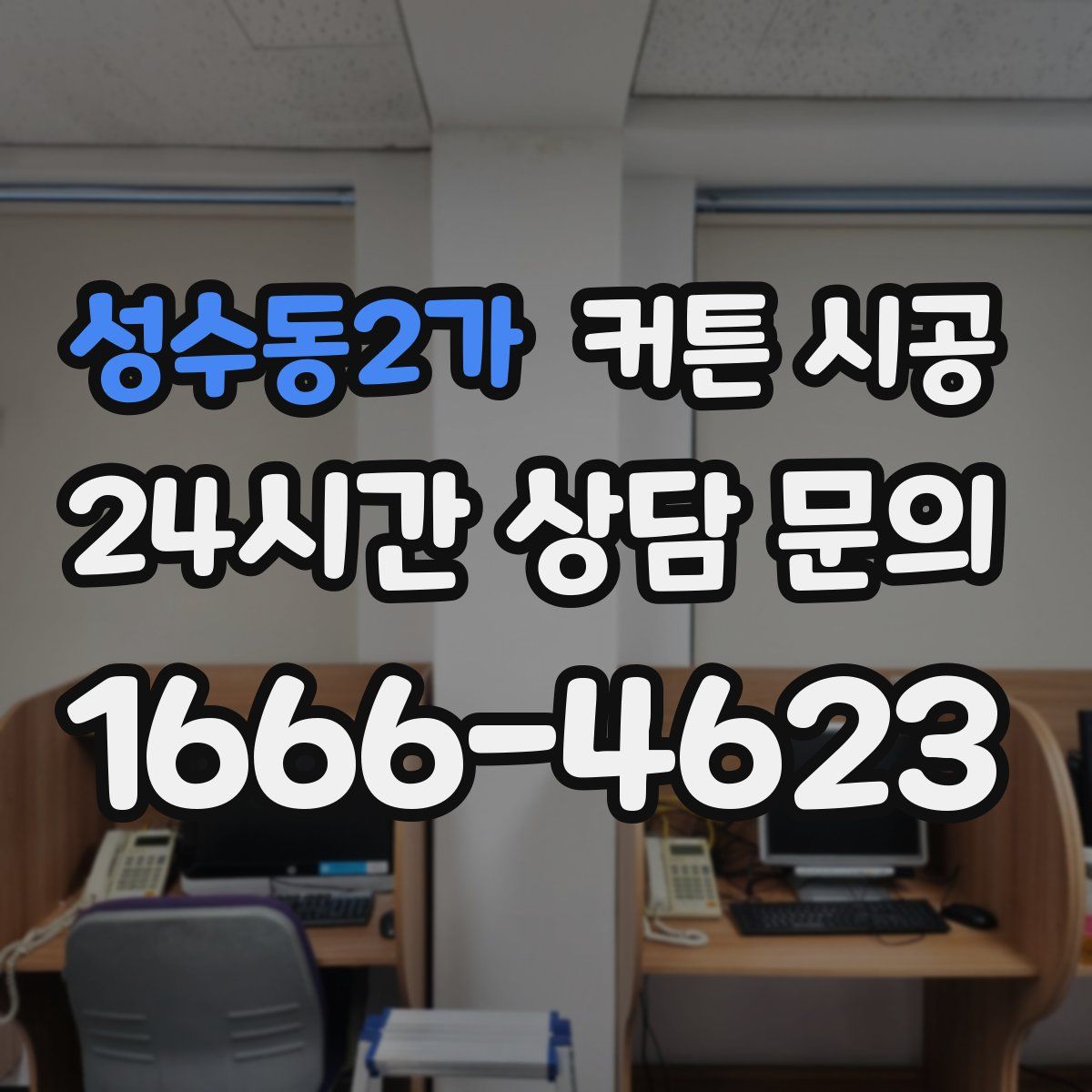 성수동2가 커튼 시공