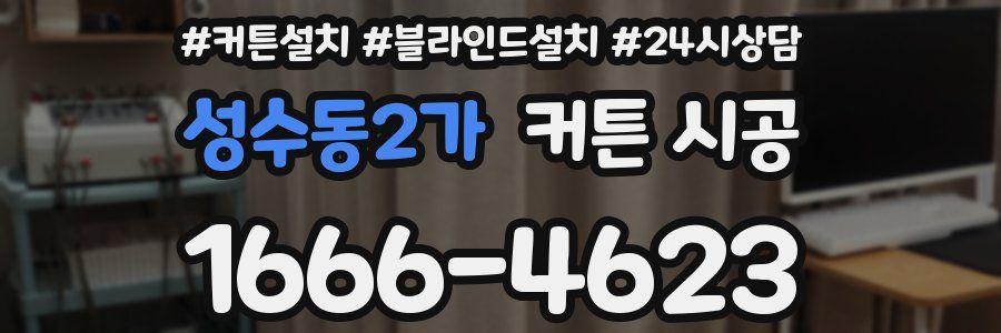 성수동2가 커튼 시공