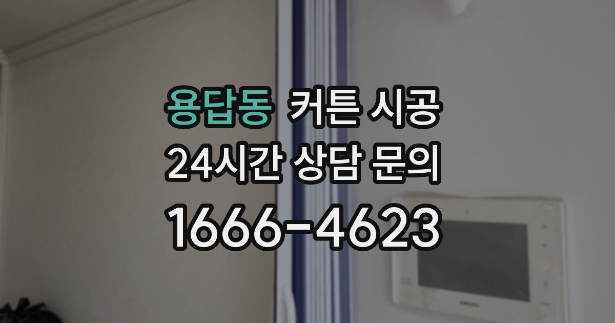 용답동 커튼 시공