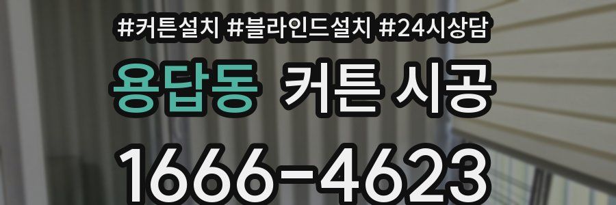 용답동 커튼 시공