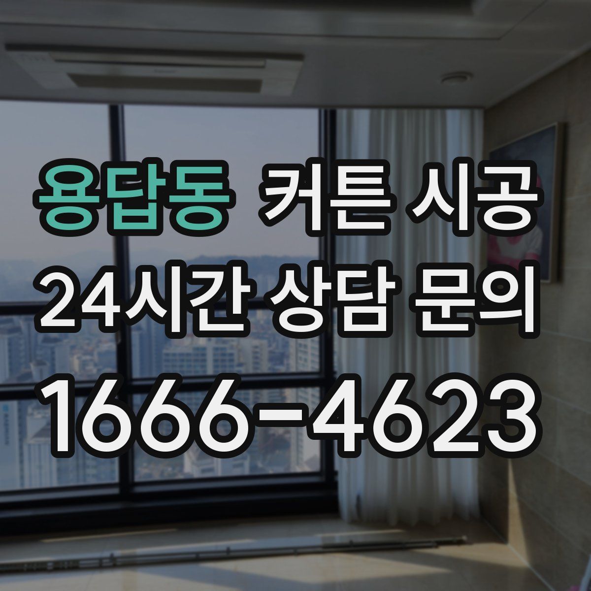 용답동 커튼 시공