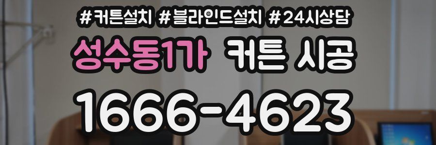 성수동1가 커튼 시공