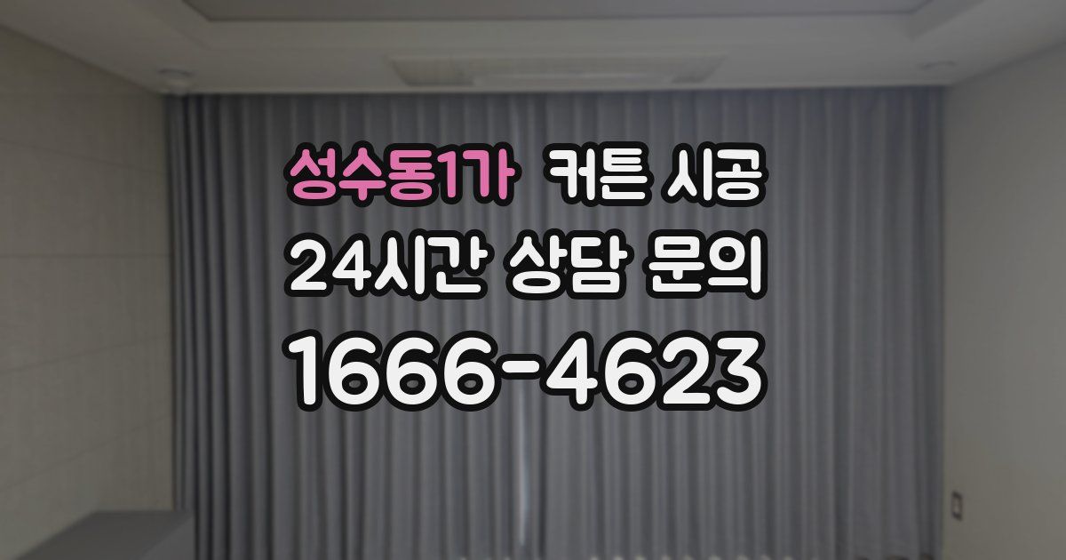 성수동1가 커튼 시공