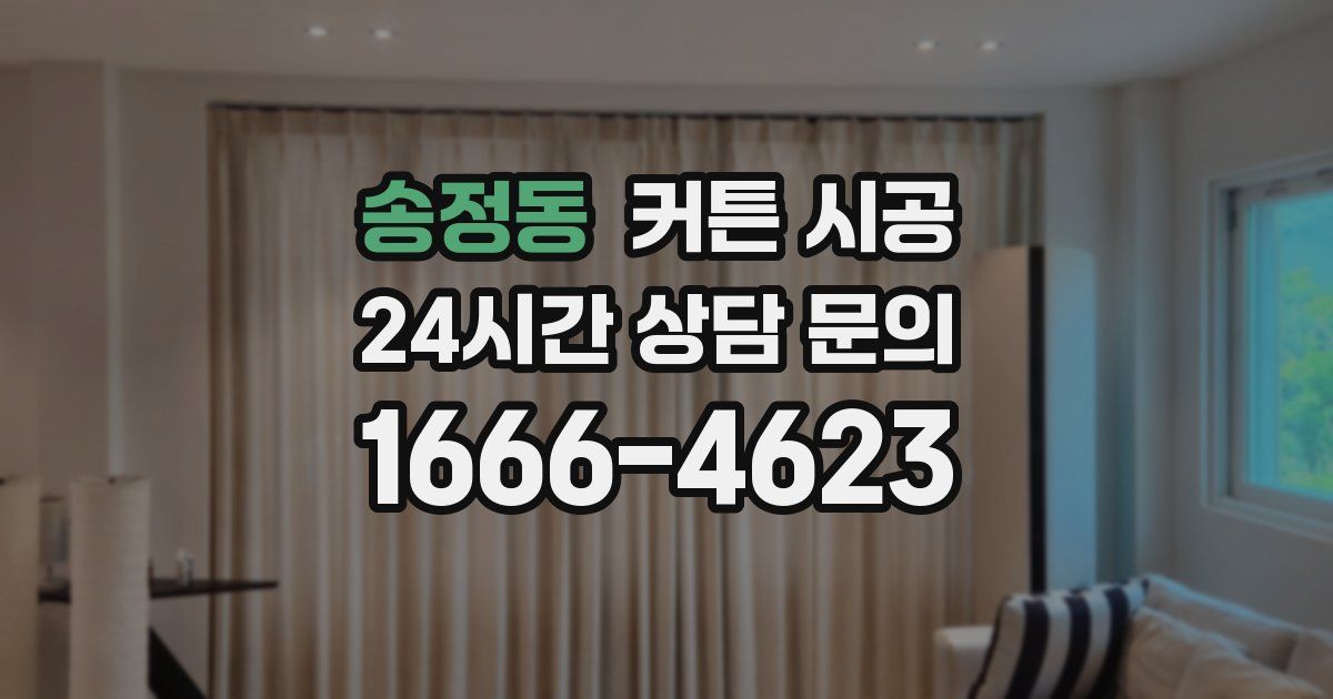 송정동 커튼 시공