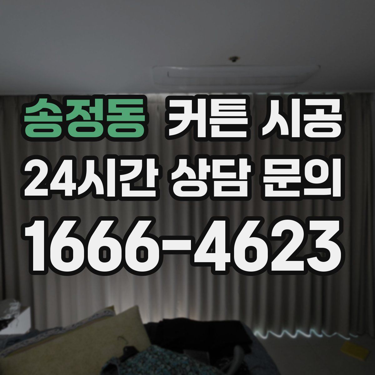 송정동 커튼 시공